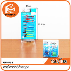 QF8-S38 กรรไกรตักขี้ด้าย6pc
