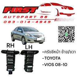 ครัชซีหน้า ซ้าย (LH) / ขวา (RH) Toyota Vios 2008-2010 ของใหม่ แข็งแรงทนทาน ตรงรุ่น