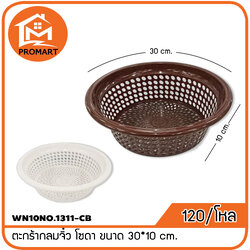 WN10NO.1311-CB ตะกร้ากลมจิ๋ว โซดา ขนาด 30*10cm.