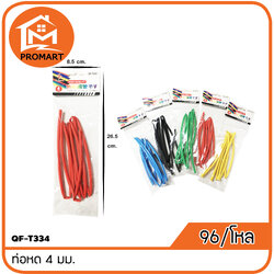 QF-T334 ท่อหด 4 มม.