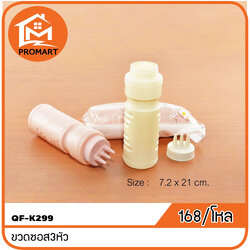 QF1-K299 ขวดซอส3หัว