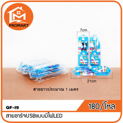 QF5-I9 สายชาร์จUSBแบบมีไฟLED