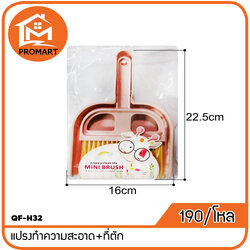 QF4-H32 แปรงทำความสะอาด+ที่ตัก