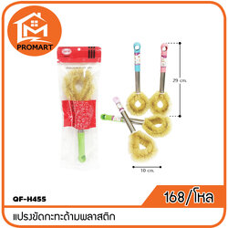 QF-H455 แปรงขัดกะทะด้ามพลาสติก