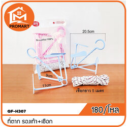 QF-H307 ที่ตาก รองเท้า+เชือก