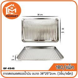 QF9-K545 ถาดสแตนเลสรองน้ำมัน ขนาด 38*25*2cm.