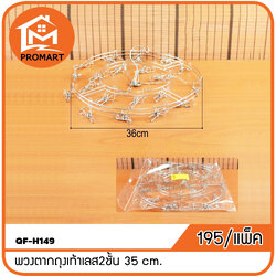 QF-H149 พวงตากถุงเท้าเลส2ชั้น 35 cm. (3ชิ้น/แพ็ค)