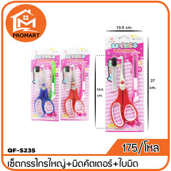 QF3-S235 เซ็ตกรรไกรใหญ่+มีดคัตเตอร์+ใบมีด