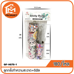 QF8-H575-1 ลูกกลิ้งทำความสะอาด+รีฟิล