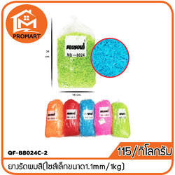 QF-B8024C-2 ยางรัดผมสี(ไซส์เล็กขนาด1.1mm/1kg)