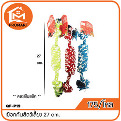 QF-P19 เชือกกันสัตว์เลี้ยง 27 cm.