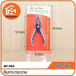 QF2-S54 คีมเจาะกระดาษ