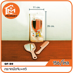 QF6-B9 กระจกมือจับ+หวี