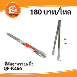 QF-K446 ที่คีบอาหาร16นิ้ว