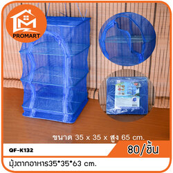QF-K132 มุ้งตากอาหาร35*35*63 cm. (F1)