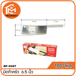QF1-K427 มีดทำครัว 6.5 นิ้ว