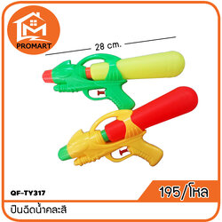 QF-TY317 ปืนฉีดน้ำคละสี