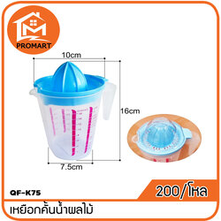 QF1-K75 เหยือกคั้นน้ำผลไม้