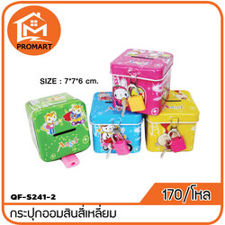 QF8-S241-2 กระปุกออมสินสี่เหลี่ยม