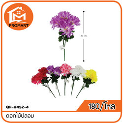 QF-H452-4 ดอกไม้ปลอม