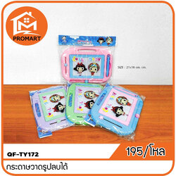 QF7-TY172 กระดานวาดรูปลบได้