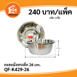 QF-K429-26 กะละมังทรงลึก 26 cm.