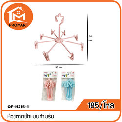 QF-H215-1 ห่วงตากผ้าแบบก้านร่ม