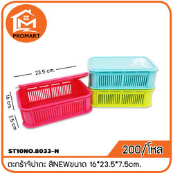 ST10NO.8033-N ตะกร้าจิปาถะ สีNEWขนาด 16*23.5*7.5cm.