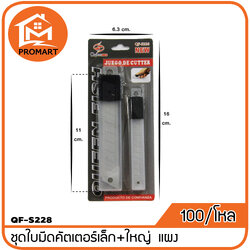 QF3-S228 ใบมีดคัตเตอร์เล็ก+ใหญ่ แผง