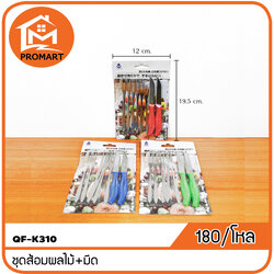QF1-K310 ชุดส้อมผลไม้+มีด
