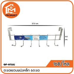 QF4-H7(A) ตะขอแขวนผนังเหล็ก 6ตะขอ