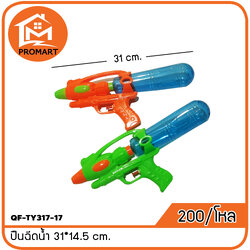 QF-TY317-17 ปืนฉีดน้ำ 31*14.5 cm.