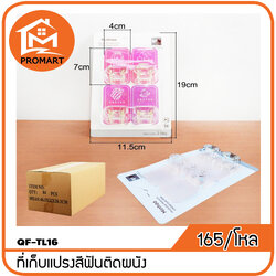QF4-TL16 ที่เก็บแปรงสีฟันติดผนัง