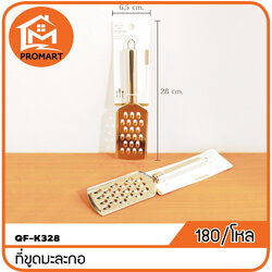 QF1-K328 ที่ขูดมะละกอ