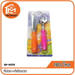 QF-K570 ที่ปอก+ทีเปิดขวด