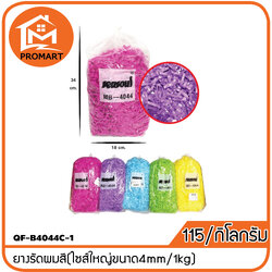 QF-B4044C-1 ยางรัดผมสี(ไซส์ใหญ่ขนาด4mm/1kg)