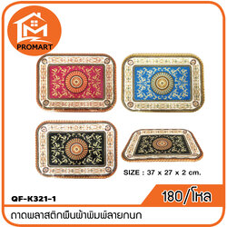 QF1-K321-1 ถาดพลาสติกผืนผ้าพิมพ์ลายกนก