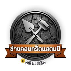 ช่างคอนกรีตแสตมป์ โทร 091-7966466