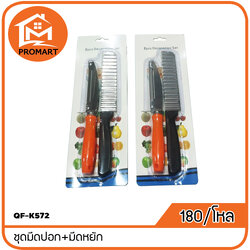QF-K572 ชุดมีดปอก+มีดหยัก