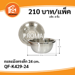 QF-K429-24 กะละมังทรงลึก 24 cm.