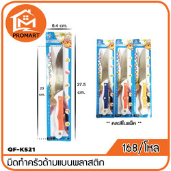 QF1-K521 มีดทำครัวด้ามแบนพลาสติก แพ็คแผง