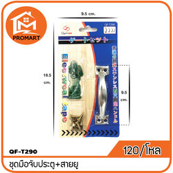 QF3-T290 ชุดมือจับประตู+สายยูแพ็คแผง