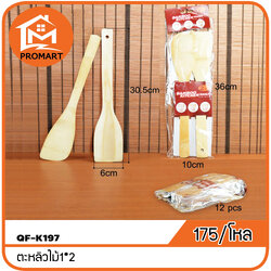 QF1-K197 ตะหลิวไม้ 1*2