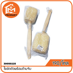 30050225-4 ใยขัดตัวพร้อมด้ามจับ