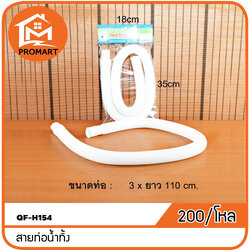 QF-H154 สายท่อน้ำทิ้ง