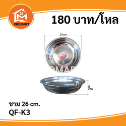 QF-K3 ชาม 26 ซม