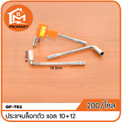 QF3-T82 ประแจบล็อกตัวแอล10+12