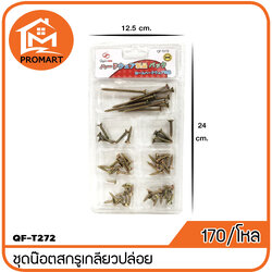 QF3-T272 ชุดน๊อตสกรูเกลียวปล่อยรวมไซส์แผง