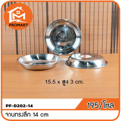 PF1-D202-14 จานทรงลึก14 cm.