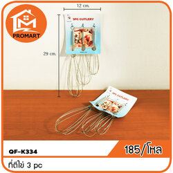 QF1-K334 ที่ตีไข่ 3 pc